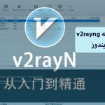 نصب و اجرای برنامه v2rayn در ویندوز