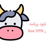لینک دانلود برنامه Aox VPN